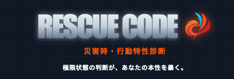 防災タイプ診断 RESCUECODE の結果画面イメージ