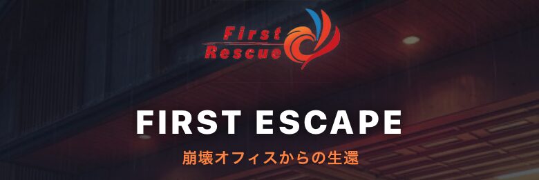 体験型防災アプリ First Escape の画面イメージ