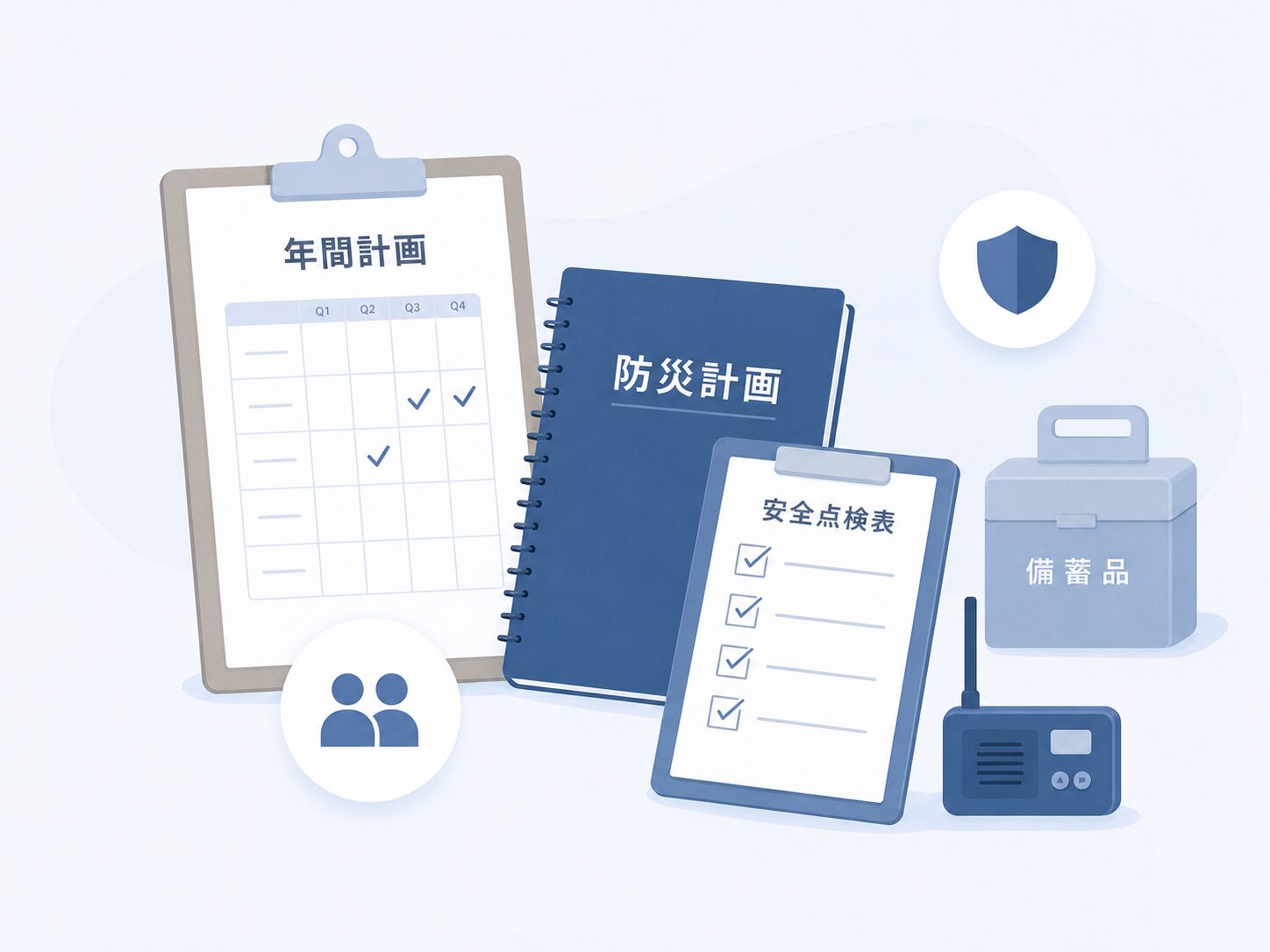 年間計画、防災計画、安全点検、備蓄品を表したイラスト