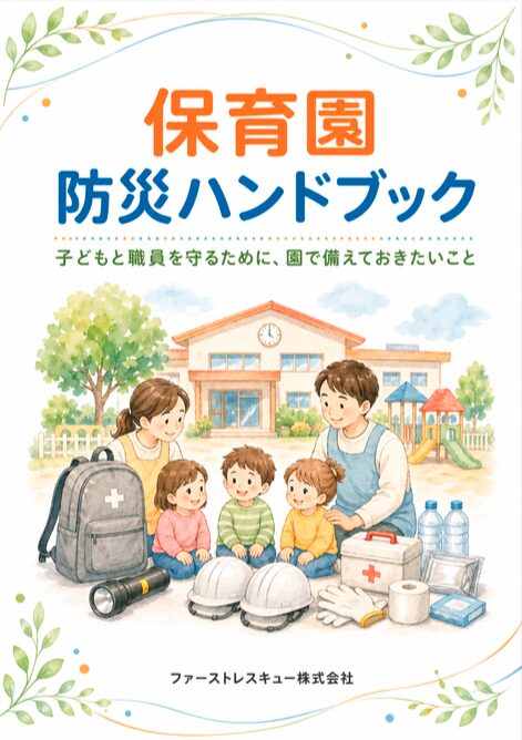 保育園防災ハンドブックの表紙