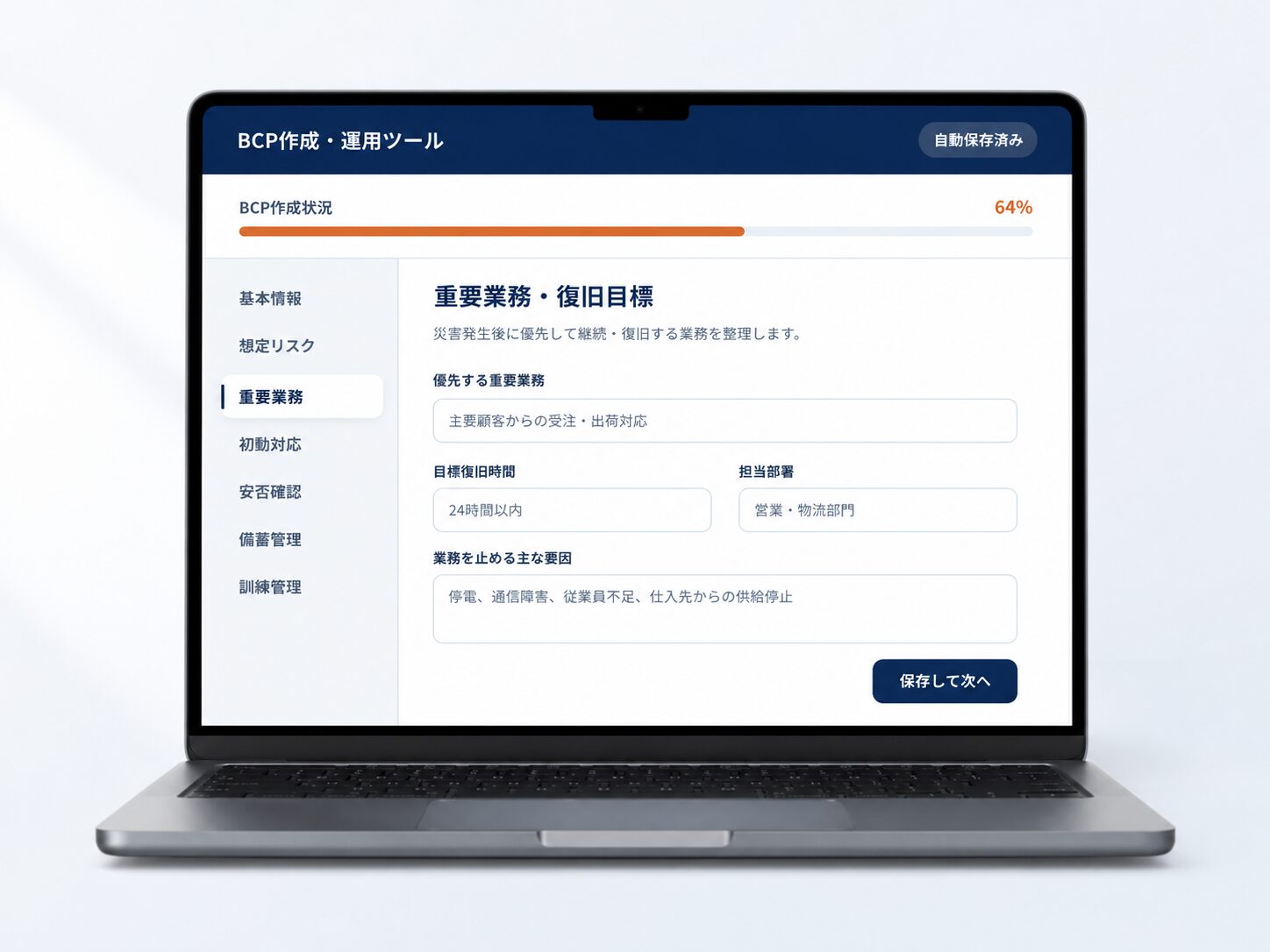 パソコンに表示されたBCP作成・運用ツールの画面イメージ