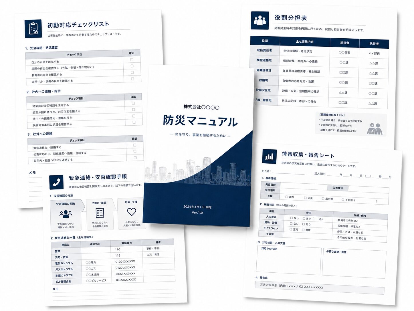 防災マニュアル、初動対応チェックリスト、役割分担表などの完成資料イメージ